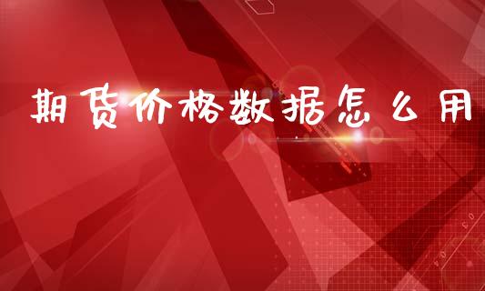 期货价格数据怎么用_https://m.lcpcjs.com_恒指期货保证金_第1张