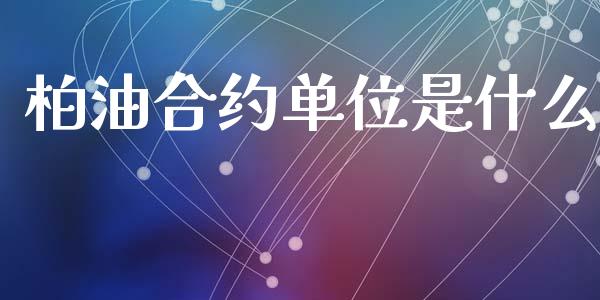柏油合约单位是什么_期货交易_第1张_白银期货保证金_期货交易_恒指期货保证金_期货交易时间 柏油合约单位是什么_https://m.lcpcjs.com_期货交易_第1张