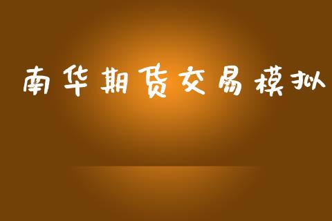 南华期货交易模拟_https://m.lcpcjs.com_期货交易时间_第1张