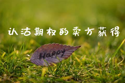 认沽期权的卖方获得_https://m.lcpcjs.com_期货交易_第1张