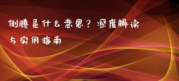 倒腾是什么意思？深度解读与实用指南_https://m.lcpcjs.com_期货交易时间_第1张