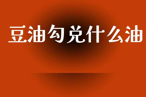 豆油勾兑什么油_恒指期货保证金_第1张_白银期货保证金_期货交易_恒指期货保证金_期货交易时间 豆油勾兑什么油_https://m.lcpcjs.com_恒指期货保证金_第1张