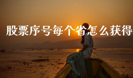 股票序号每个省怎么获得_https://m.lcpcjs.com_白银期货保证金_第1张