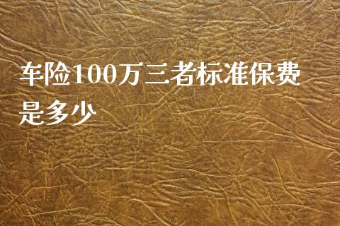 车险100万三者标准保费是多少_https://m.lcpcjs.com_期货交易时间_第1张