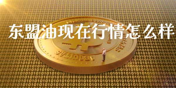 东盟油现在行情怎么样_https://m.lcpcjs.com_期货交易_第1张