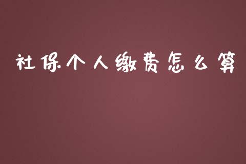 社保个人缴费怎么算_https://m.lcpcjs.com_白银期货保证金_第1张