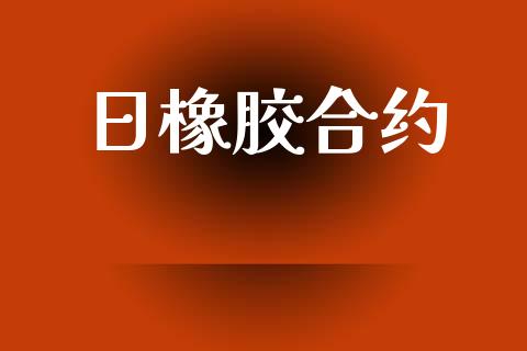 日橡胶合约_https://m.lcpcjs.com_期货交易_第1张
