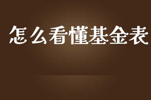怎么看懂基金表_https://m.lcpcjs.com_期货交易时间_第1张