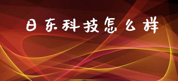日东科技怎么样_https://m.lcpcjs.com_期货交易_第1张