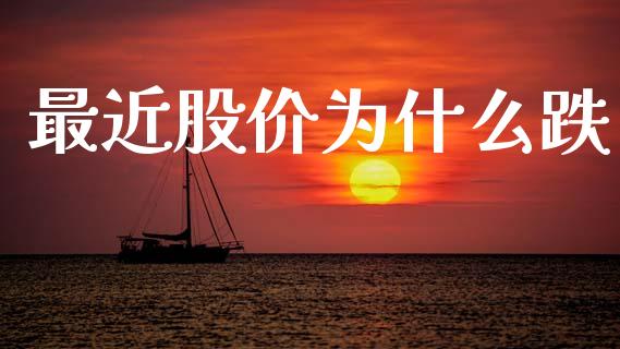最近股价为什么跌_https://m.lcpcjs.com_期货交易_第1张