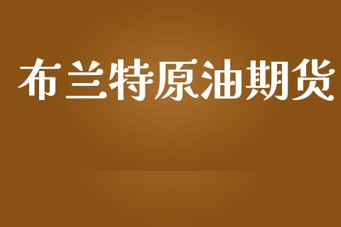 布兰特原油期货_https://m.lcpcjs.com_恒指期货保证金_第1张