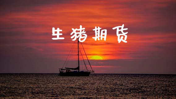 生猪期货_https://m.lcpcjs.com_白银期货保证金_第1张