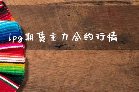 lpg期货主力合约行情_https://m.lcpcjs.com_期货交易时间_第1张