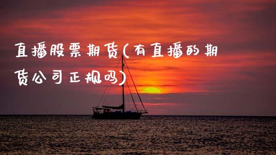 直播股票期货(有直播的期货公司正规吗)_期货交易_第1张_白银期货保证金_期货交易_恒指期货保证金_期货交易时间 直播股票期货(有直播的期货公司正规吗)_https://m.lcpcjs.com_期货交易_第1张