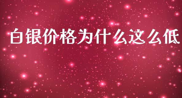 白银价格为什么这么低_https://m.lcpcjs.com_恒指期货保证金_第1张