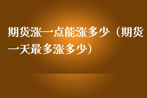 期货涨一点能涨多少（期货一天最多涨多少）_https://m.lcpcjs.com_期货交易_第1张