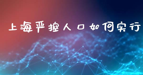上海严控人口如何实行_https://m.lcpcjs.com_期货交易时间_第1张