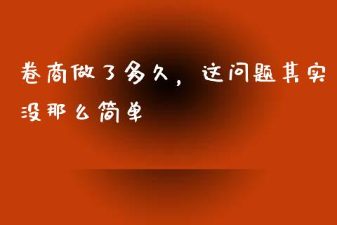 卷商做了多久，这问题其实没那么简单_https://m.lcpcjs.com_期货交易_第1张