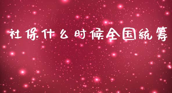 社保什么时候全国统筹_期货交易时间_第1张_白银期货保证金_期货交易_恒指期货保证金_期货交易时间 社保什么时候全国统筹_https://m.lcpcjs.com_期货交易时间_第1张