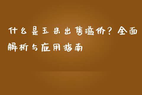 什么是玉米出售溢价？全面解析与应用指南_https://m.lcpcjs.com_白银期货保证金_第1张