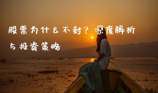 股票为什么不封？深度解析与投资策略_https://m.lcpcjs.com_白银期货保证金_第1张