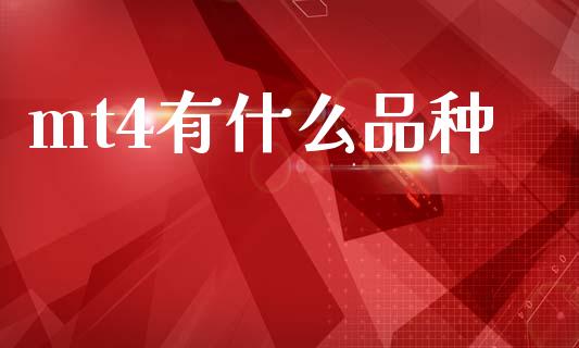 mt4有什么品种_https://m.lcpcjs.com_恒指期货保证金_第1张