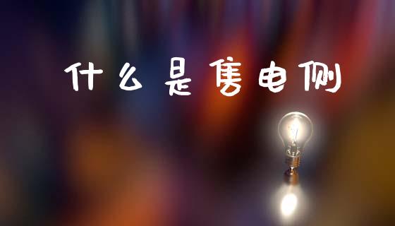 什么是售电侧_https://m.lcpcjs.com_白银期货保证金_第1张