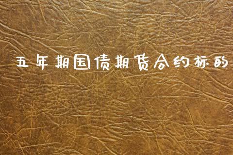 五年期国债期货合约标的_https://m.lcpcjs.com_期货交易时间_第1张