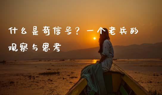 什么是奇信号？一个老兵的观察与思考_https://m.lcpcjs.com_恒指期货保证金_第1张