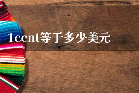 1cent等于多少美元_https://m.lcpcjs.com_期货交易_第1张
