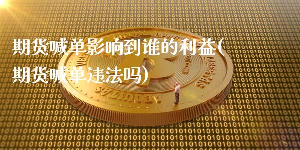 期货喊单影响到谁的利益(期货喊单违法吗)_恒指期货保证金_第1张_白银期货保证金_期货交易_恒指期货保证金_期货交易时间 期货喊单影响到谁的利益(期货喊单违法吗)_https://m.lcpcjs.com_恒指期货保证金_第1张