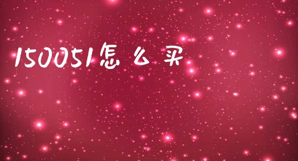 150051怎么买_https://m.lcpcjs.com_白银期货保证金_第1张
