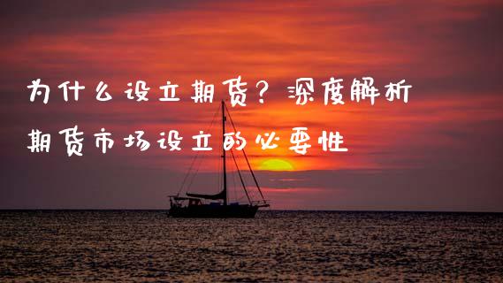 为什么设立期货？深度解析期货市场设立的必要性_https://m.lcpcjs.com_恒指期货保证金_第1张