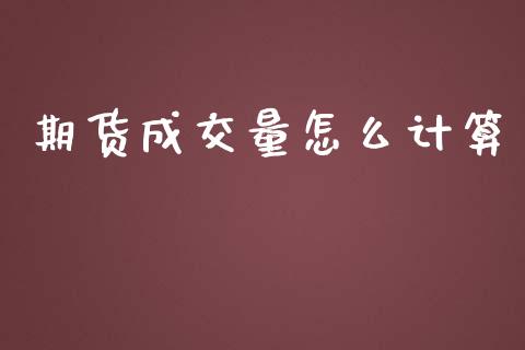 期货成交量怎么计算_期货交易_第1张_白银期货保证金_期货交易_恒指期货保证金_期货交易时间 期货成交量怎么计算_https://m.lcpcjs.com_期货交易_第1张