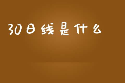 30日线是什么_https://m.lcpcjs.com_恒指期货保证金_第1张