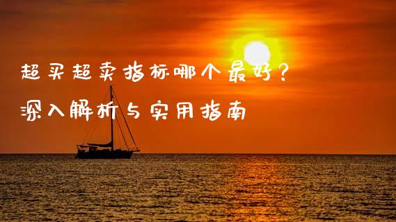 超买超卖指标哪个最好？ 深入解析与实用指南_https://m.lcpcjs.com_期货交易时间_第1张