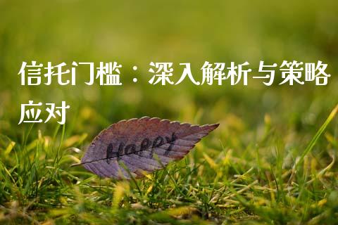 信托门槛：深入解析与策略应对_https://m.lcpcjs.com_恒指期货保证金_第1张