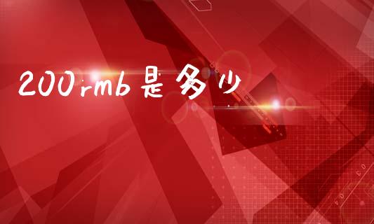 200rmb是多少_https://m.lcpcjs.com_期货交易_第1张