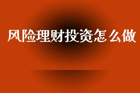 风险理财投资怎么做_https://m.lcpcjs.com_期货交易_第1张