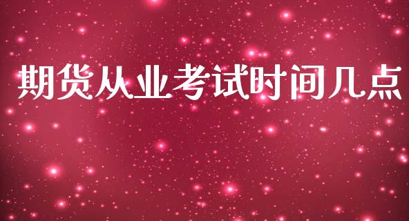 期货从业考试时间几点_https://m.lcpcjs.com_白银期货保证金_第1张