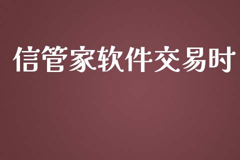 信管家软件交易时_https://m.lcpcjs.com_白银期货保证金_第1张
