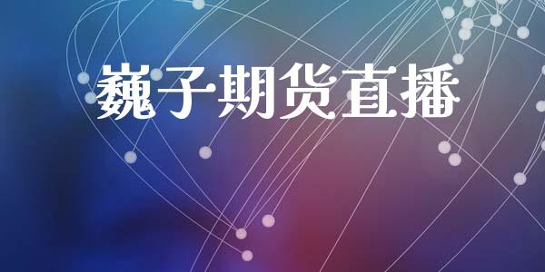 巍子期货直播_https://m.lcpcjs.com_期货交易_第1张