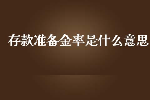 存款准备金率是什么意思_https://m.lcpcjs.com_白银期货保证金_第1张