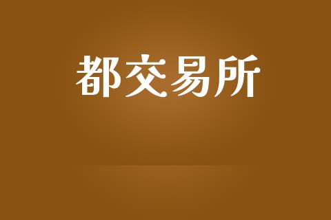 都交易所_https://m.lcpcjs.com_期货交易时间_第1张