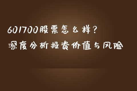 601700股票怎么样？深度分析投资价值与风险_https://m.lcpcjs.com_白银期货保证金_第1张