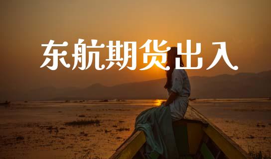 东航期货出入_https://m.lcpcjs.com_期货交易时间_第1张