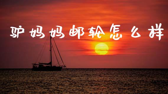 驴妈妈邮轮怎么样_https://m.lcpcjs.com_恒指期货保证金_第1张