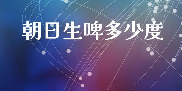 朝日生啤多少度_https://m.lcpcjs.com_恒指期货保证金_第1张