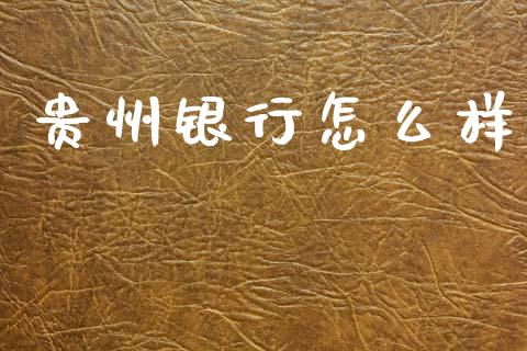 贵州银行怎么样_https://m.lcpcjs.com_恒指期货保证金_第1张