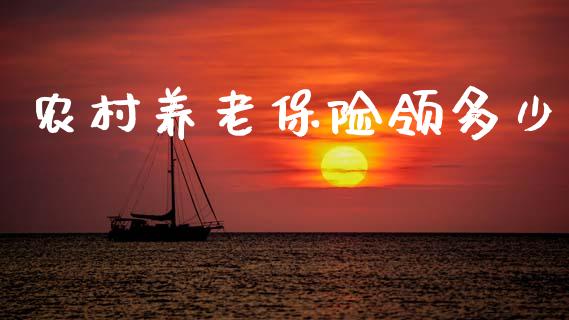 农村养老保险领多少_https://m.lcpcjs.com_恒指期货保证金_第1张